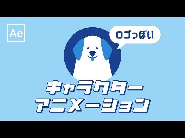 モーションロゴ風のキャラクターアニメーション【After Effects チュートリアル】