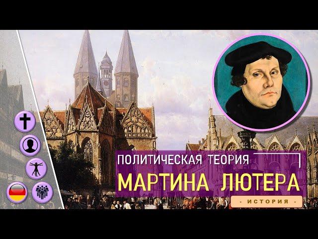 Политическая теория Мартина Лютера