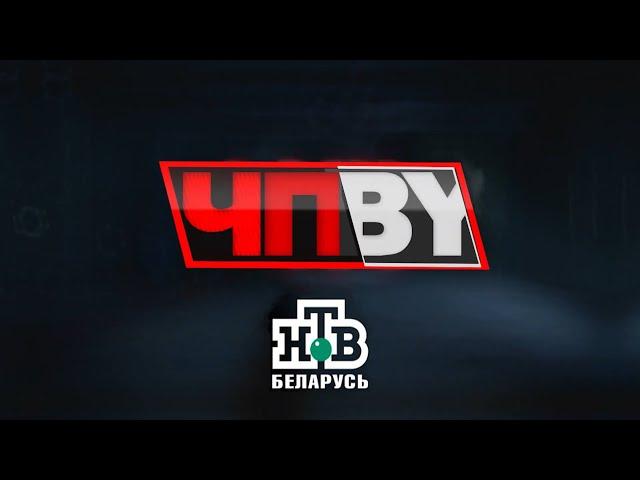 ЧП.BY НТВ Беларусь выпуск 24.12.2024