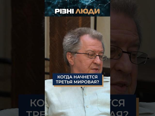 Когда начнется Третья мировая? #дацюк #різнілюди #политика #новости #украина #сша #война