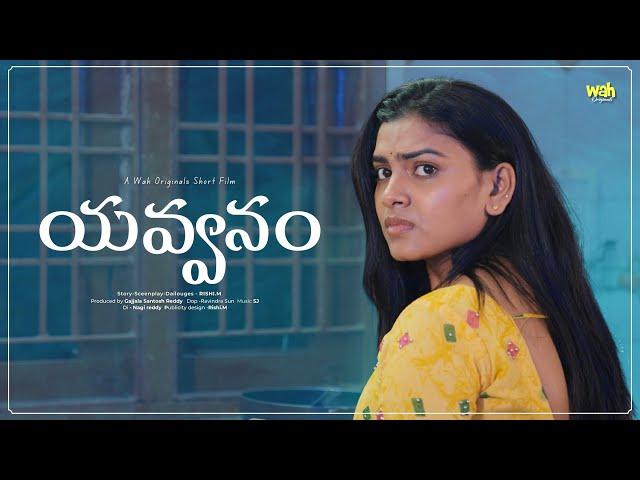 యవ్వనం (4K) || Latest Telugu Short Film 2024 || Wah Originals #telugushortfilm2024