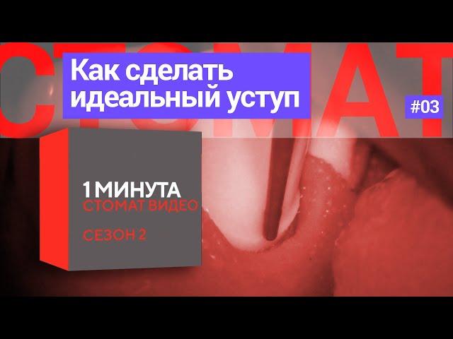 Как сделать идеальный уступ. 1 минута.