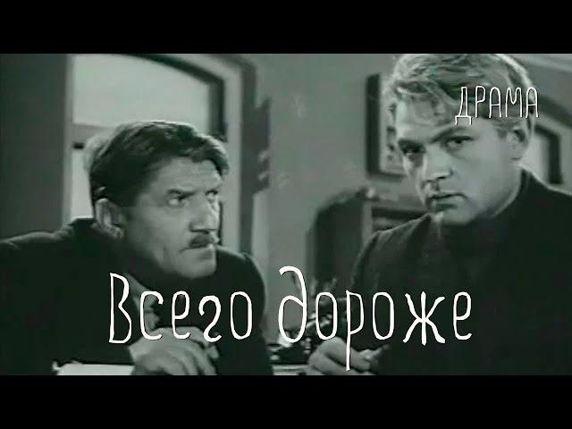 Всего дороже (1957) Фильм Юрия Музыканта В ролях Юлиан Панич Галина Карелина Драма