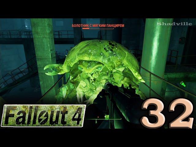 Fallout 4 (PS4) Прохождение #32: Водоочистная станция Уэстон