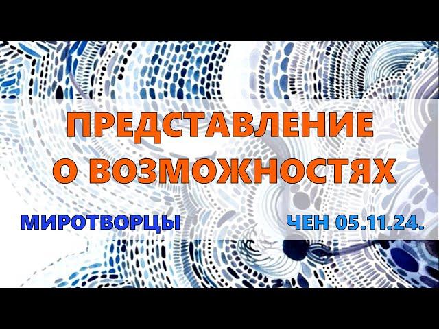 Софоос. чен.05.11.2024 г. Миротворцы. Представление о возможностях.