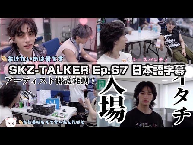 【SKZ-TALKER 日本語字幕】ATE活動お疲れ！ヒョニビニ水入らずな時間を過ごしてくれ！【Stray Kids】Ep.67