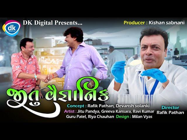 Jitu Vaigyanik | Gujarati Comedy Video| Mangu | Guru Patel | Ravi Kumar