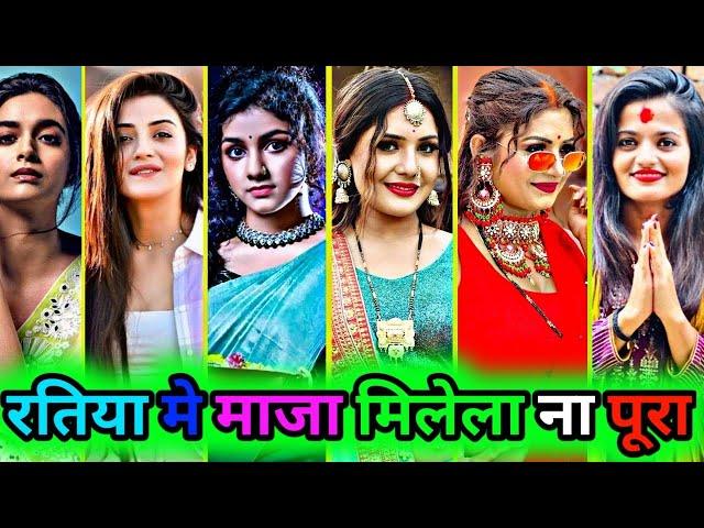 रतिया मे मजा मिले ना पूरा|bhojpuri tik tok new reels video|song neelkamal khesari pawan