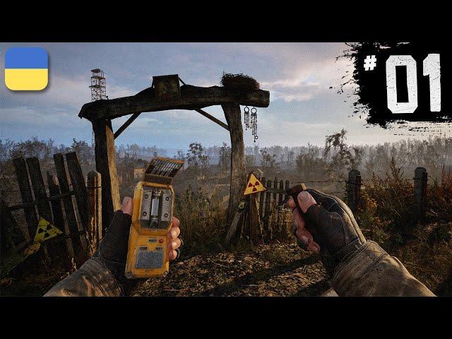 S.T.A.L.K.E.R. 2: Heart of Chornobyl — ПОЧАТОК | Проходження Українською | #1