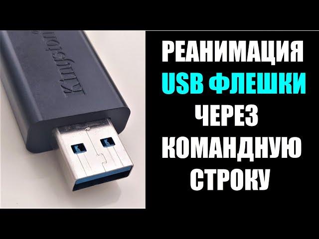 Как вылечить USB флешку через командную строку