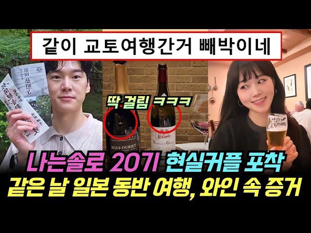 나는솔로 20기 현실커플 포착. 같은 날 일본 동반 여행, 와인, SNS 속 빼박 증거