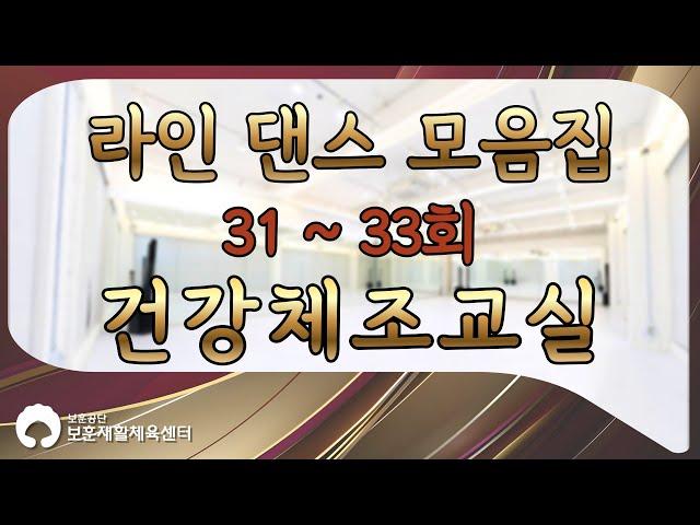 실버 라인댄스 31편 ~ 33편 모음집!