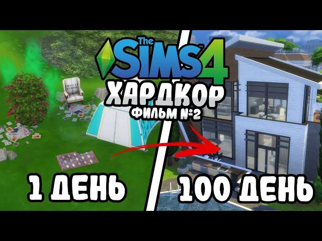 100 Дней на Хардкоре в The Sims 4 | Комедия и Трагедия