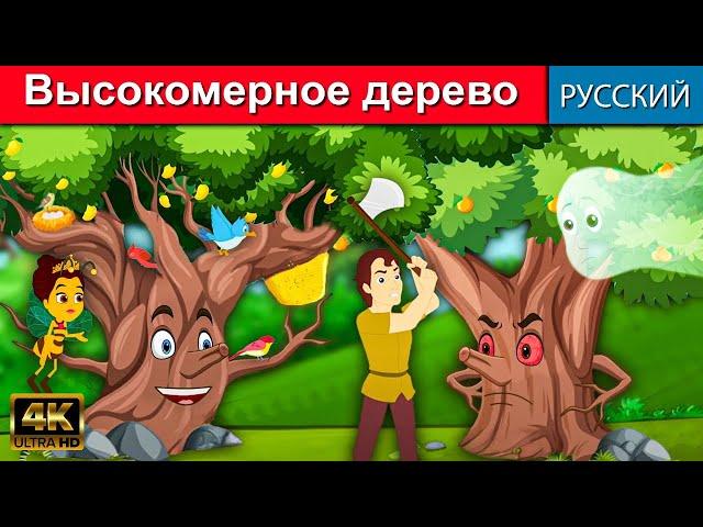 Высокомерное деревос - русские сказки | сказки на ночь | мультфильмы | сказки | сказки для детей