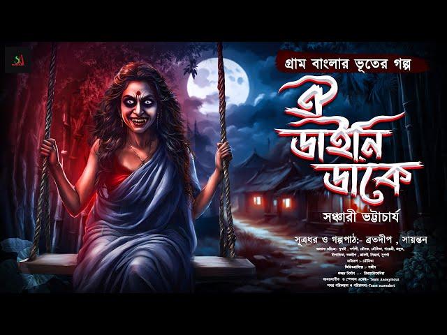 ঐ ডাইনি ডাকে ( গ্রাম বাংলার ভূতের গল্প ) | Bengali Audio Story | Gram Banglar Vuter Golpo 2024