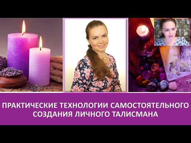 Алена Кондратьева  5 шаманских секретов создания мощного  Талисмана 2019 05 14