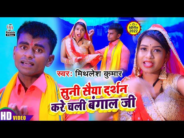 #Mithlesh Kumar का भक्ति VIDEO SONG  | सुनी सैया दर्शन करे चली बंगाल जी | Suni Saiya Darshan Kare