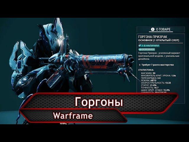 Warframe. Горгоны.