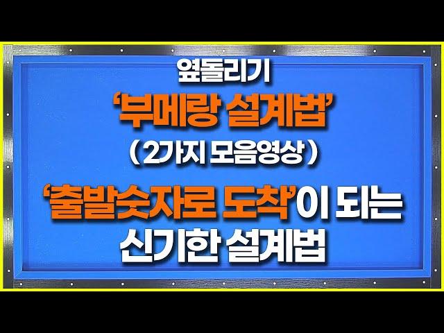 옆돌리기 부메랑 설계법 2가지 모음 (이건 달달 외우시면 무조건 점수 오릅니다)