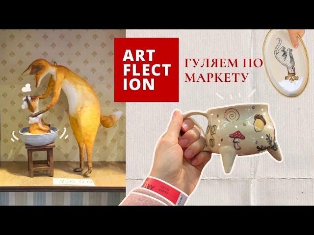 Идем на ARTFLECTION | Осенний маркет  | Обзор