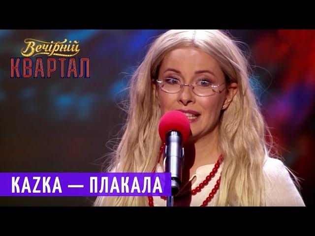 KAZKA — ПЛАКАЛА (Пародия)