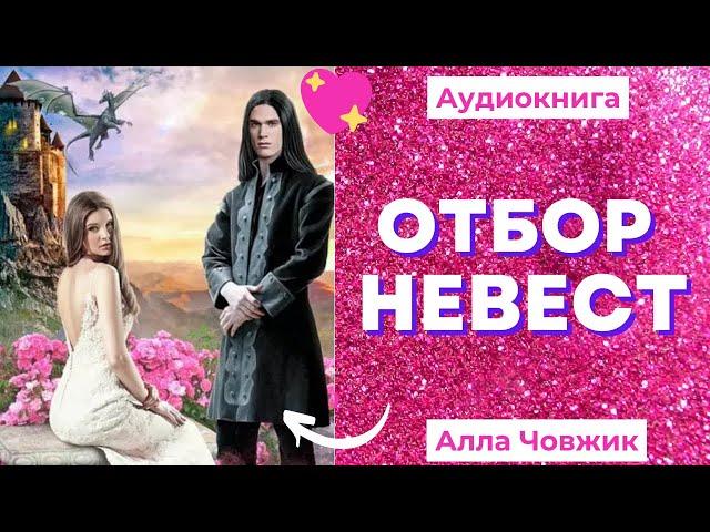 Аудиокнига Отбор невест - Алла Човжик 2022