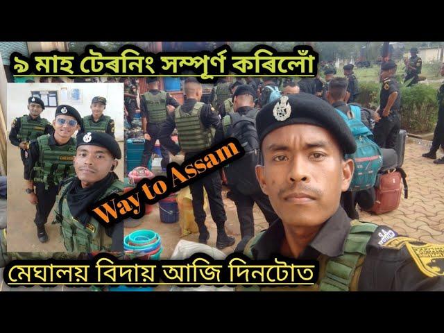 ️ Commando's মেঘালয় বিদায়// Going Form Assam..৯ মাহ টেৰনিং সম্পূৰ্ণ কৰিলোঁ 