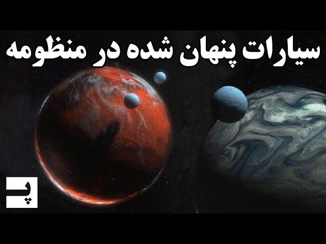 سیاراتی که شاید منظومه خورشیدی از ما پنهان کرده