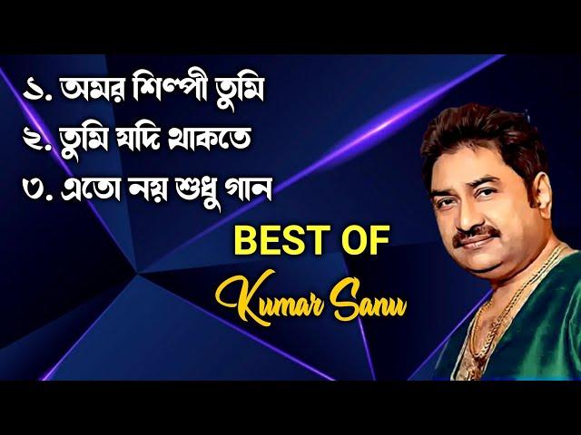 Best of Kumar Sanu | Superhit Bengali Songs | কুমার শানুর কিছু অসাধারণ গান | Kumar Sanu Hit Songs