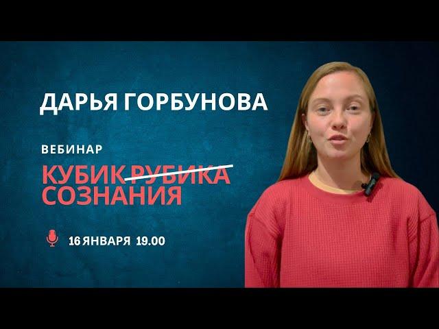 Все есть сознание! Дарья Горбунова