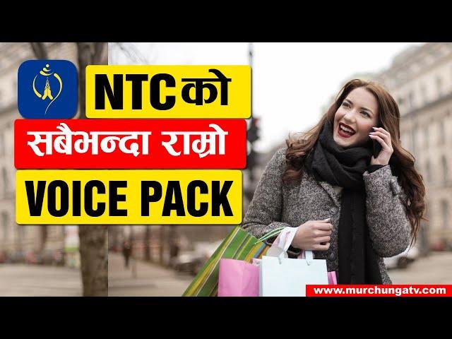 NTC मा १ महिनाको लागि सबैभन्दा राम्रो भोईस प्याक NTC Best Voice Pack For 1 Month-Technical Sahayogi