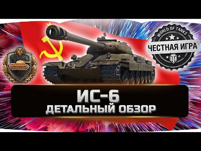 ИС-6 Ч - ДЕТАЛЬНЫЙ ОБЗОР  World of Tanks