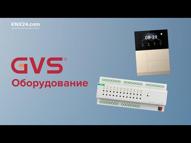 Оборудование GVS KNX: обзор устройств для системы умного дома