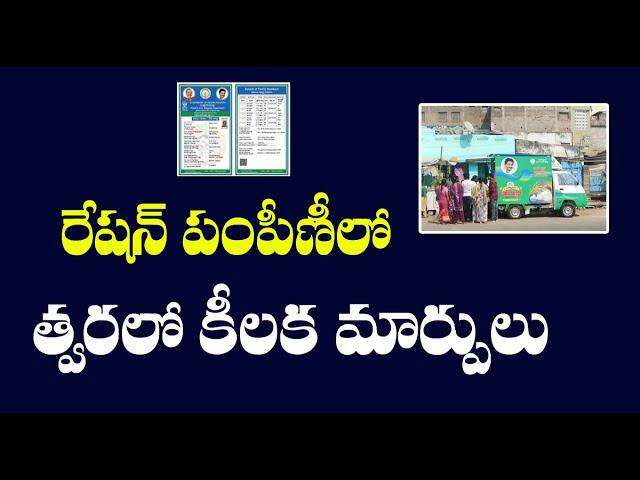 రేషన్ పంపిణీలో త్వరలో  కీలక మార్పులు||AP Ration Latest News||@Sktimenews