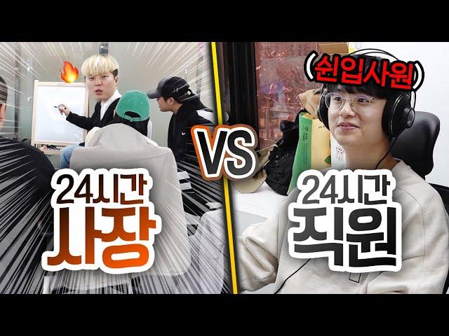 24시간동안 사장 VS 직원!! 사장이 무조건 더 좋은 걸까?!