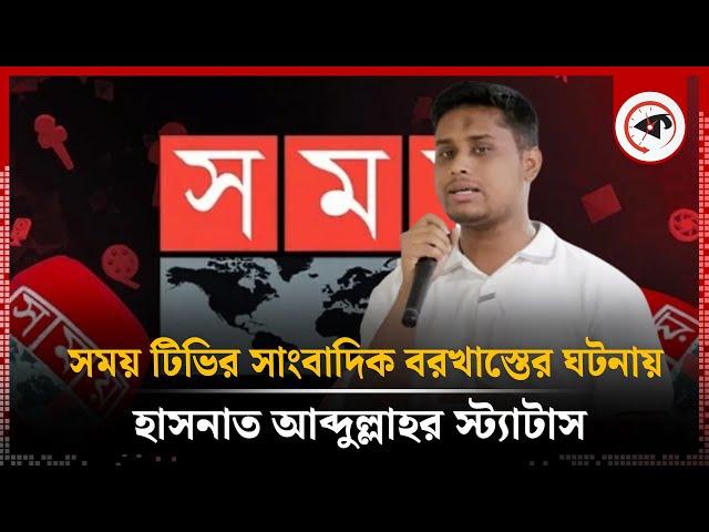 সময় টিভির সাংবাদিক বরখাস্তের ঘটনায় হাসনাত আব্দুল্লাহর স্ট্যাটাস | Hasnat Abdullah Status | Kalbela