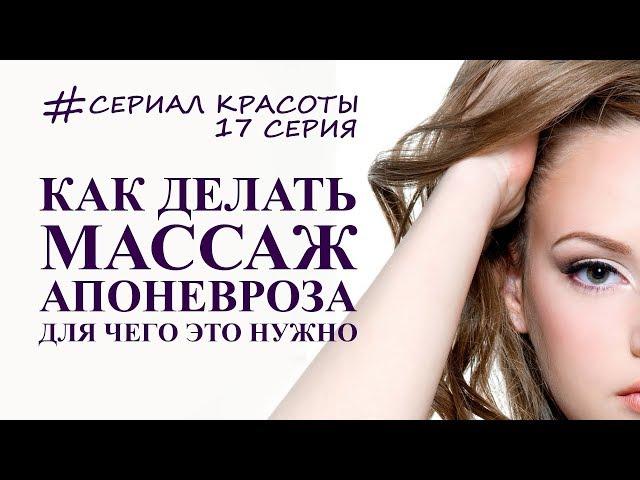 как делать массаж апоневроза головы для омоложения лица