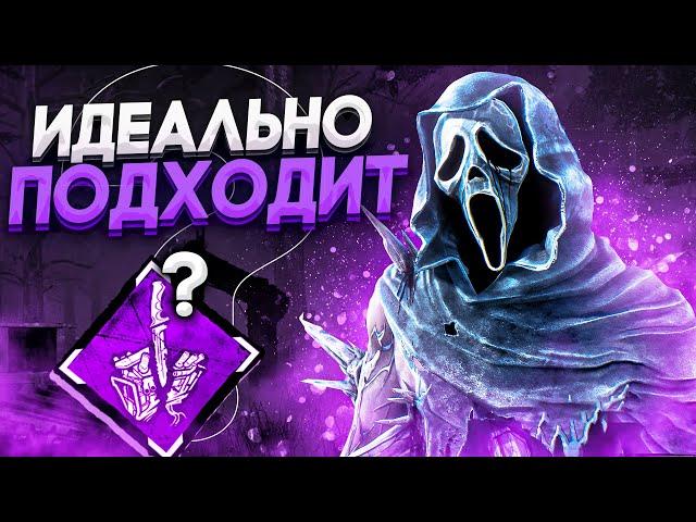 Этот Перк Создан для Гоуст Фейса Dead by Daylight