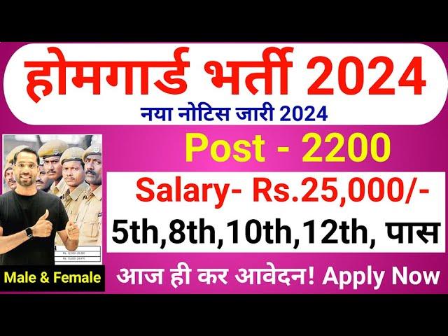 Home Guard Bharti 2024 | Home Guard New Vacancy 2024 | Latest Jobs in 2024 | Home Guard New Update