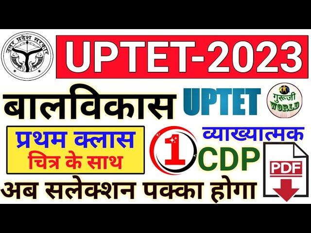 UPTET आगाज बालविकास क्लास 01 | मनोविज्ञान पहली क्लास | class 01 | #uptet @gurujiworldexamstudy