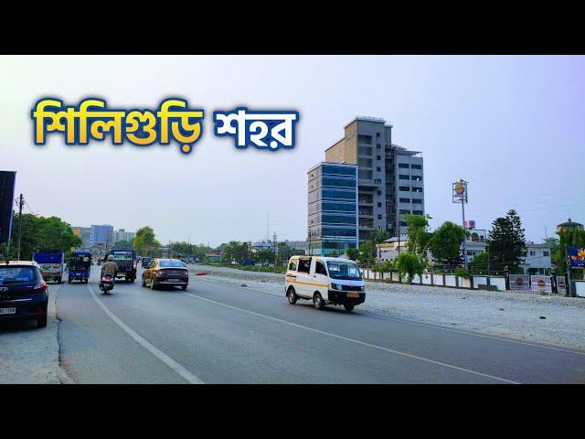 Siliguri City Tour | পশ্চিমবঙ্গের তৃতীয় বৃহত্তম শহর | শিলিগুড়ি শহর ভ্রমণ | Siliguri Tourist Places