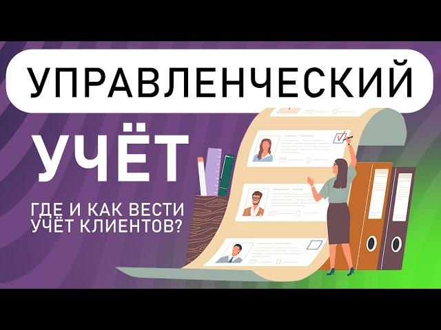 Где и как вести УЧЁТ КЛИЕНТОВ, Учёт Посещений? Учет труда и заработной платы