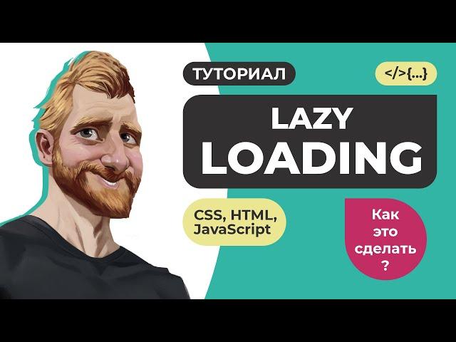 Lazy Loading (ленивая загрузка). Объяснение и практические примеры на JavaScript. Атрибут loading.