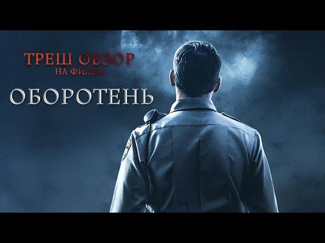 Треш Обзор на фильм Оборотень (ужастик или комедия?)