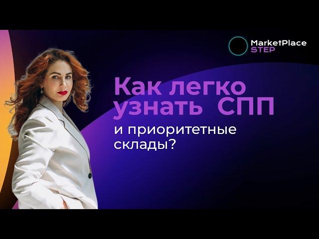 Как узнать СПП и приоритетные склады по ключу? Фишки СПП и распределение по складам