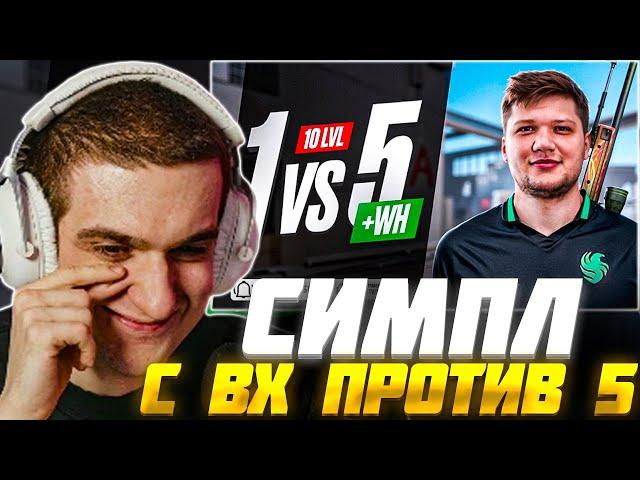 ЭВЕЛОН ШОУ МАТЧ СИМПЛ С ВХ ПРОТИВ 5 СТРИМЕРОВ в КС2 / EVELONE S1MPLE CS2 С ЧИТАМИ