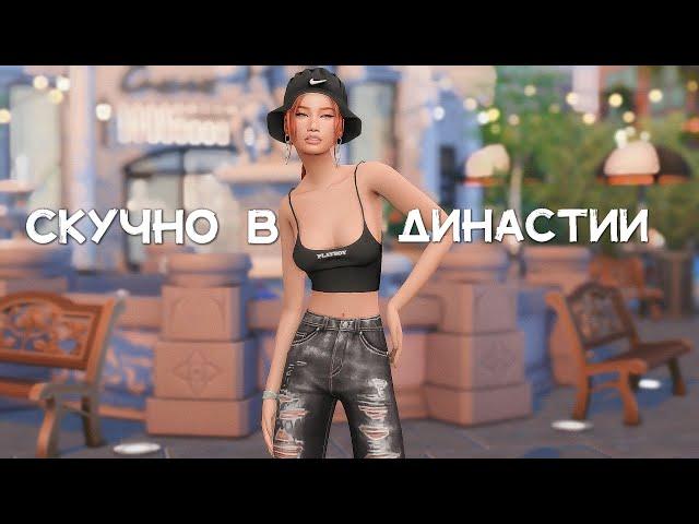 Скучно в династии || Как разнообразить игру? Советы The Sims 4