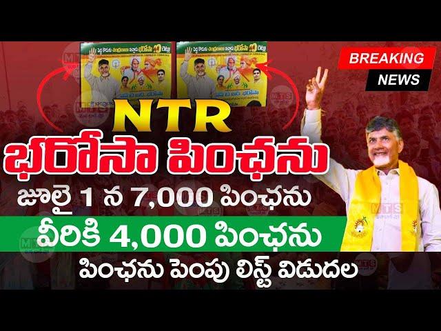 ఎన్టీఆర్ భరోసా 7,000 పింఛను  | NTR Bharosa Pension Scheme | NTR Bharosa Pensions | @ViralVasu