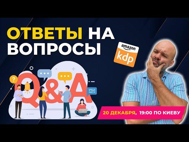 AMAZON KDP ВОПРОС-ОТВЕТ | ПРЯМОЙ ЭФИР 20.12.24