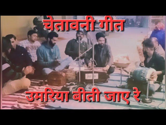 Chetavni Geet Umariya Beeti Jaye Re.. Gayak Indori Deependra Singh Thakur Dwara Prastut